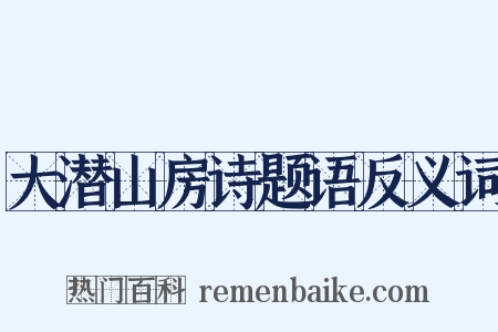 大潜山房诗题语反义词是什么意思的图片